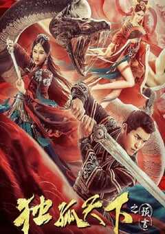 2022年国产动作片《独孤天下之预言》HD国语中字 4K网盘迅雷下载