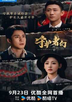 2025年国产大陆电视剧《守护者们》全35集 4K网盘迅雷下载