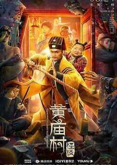 2023年国产喜剧片《黄庙村怪谈》HD国语中字 4K网盘迅雷下载
