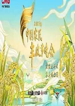 2025年中国农民丰收节晚会HD国语中字 4K网盘迅雷下载