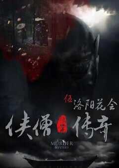 2015年国产经典动作片《侠僧探案传奇之洛阳花会》HD国语中字 4K网盘迅雷下载