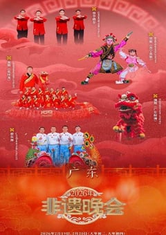 2026年非遗晚会HD国语中字 4K网盘迅雷下载