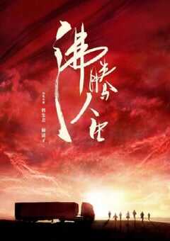 2022年国产大陆电视剧《沸腾人生》全40集 4K网盘迅雷下载