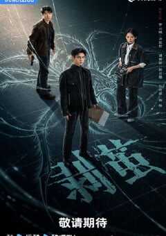 2025年国产大陆电视剧《剥茧》全21集 4K网盘迅雷下载