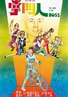 1983年中国香港经典喜剧动作片《掌门人》蓝光国语中字 4K网盘迅雷下载