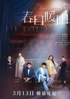 2023年国产大陆电视剧《春日暖阳》全40集 4K网盘迅雷下载