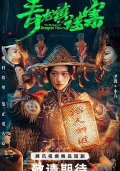 2025年国产大陆电视剧《青龙镇谜案》全24集 4K网盘迅雷下载