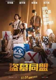 2020年韩国喜剧片《盗墓同盟》BD韩语中字 4K网盘迅雷下载