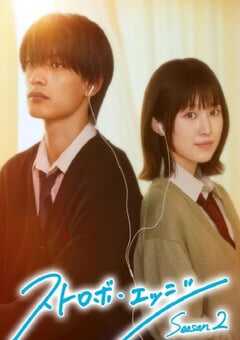2026年日本电视剧《闪烁的爱情 第二季》连载至06 4K网盘迅雷下载