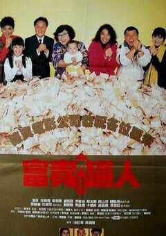 1989年中国香港经典喜剧片《富贵再三逼人》蓝光国粤双语中字 4K网盘迅雷下载