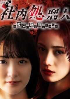2024年日本电视剧《社内处刑人~她要消灭敌人~》全10集 4K网盘迅雷下载