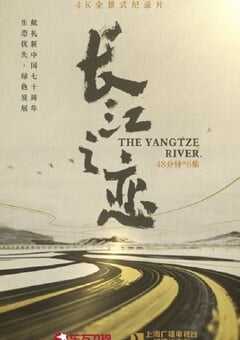 2019年国产大陆电视剧《长江之恋》全6集 4K网盘迅雷下载