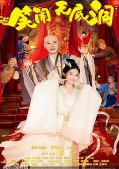 2022年国产喜剧古装片《笑闹无底洞》HD国语中字 4K网盘迅雷下载