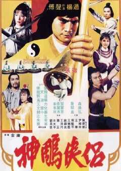 1982年中国香港经典动作片《神雕侠侣》蓝光国语中字 4K网盘迅雷下载