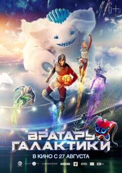 2020年俄罗斯6.0分动作科幻片《银河守门员》BD中字 4K网盘迅雷下载