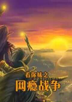 看你妹之网瘾战争 (2010) 4K网盘迅雷下载