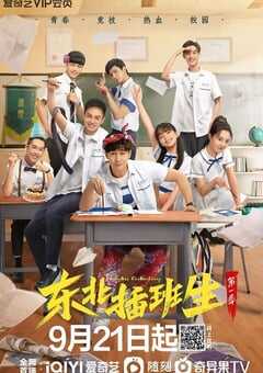 2022年国产大陆电视剧《东北插班生》全24集 4K网盘迅雷下载