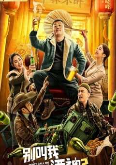 2021年国产宋晓峰喜剧片《别叫我酒神2》HD国语中字 4K网盘迅雷下载