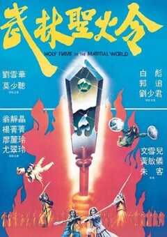 1983年中国香港经典奇幻片《武林圣火令》蓝光国粤双语中字 4K网盘迅雷下载