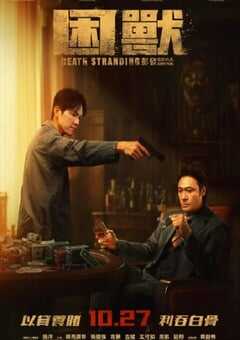 2023年中国香港动作犯罪片《困兽》HD国粤双语中字 4K网盘迅雷下载