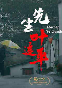 2021年国产纪录片《先生叶连平》HD国语中字 4K网盘迅雷下载