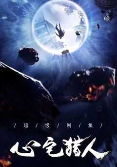 2020年大陆国产电视剧《心宅猎人》连载至36 4K网盘迅雷下载