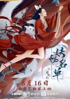 2020年国产爱情片《妖怪名单之苏九儿》HD国语中字 4K网盘迅雷下载