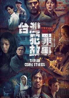 2023年中国台湾电视剧《台湾犯罪故事》全12集 4K网盘迅雷下载