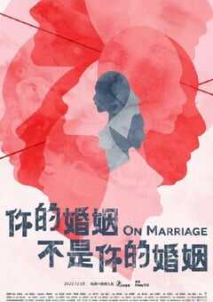 2022年中国台湾电视剧《你的婚姻不是你的婚姻》全10集 4K网盘迅雷下载