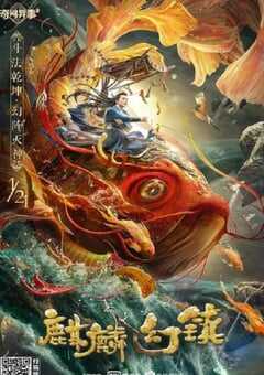 2021年国产动作奇幻片《麒麟幻镇》HD国语中字 4K网盘迅雷下载