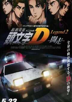 2015年日本经典动画片《头文字D新剧场版：斗走》蓝光日语中字 4K网盘迅雷下载