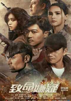 2021年国产剧情片《致命嫌疑》HD国语中字 4K网盘迅雷下载