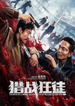 2026年国产动作片《猎战狂徒》HD国语中字 4K网盘迅雷下载