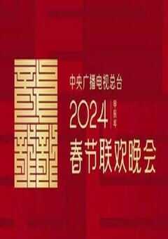 2024年中央广播电视总台春节联欢晚会 4K网盘迅雷下载