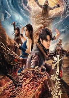 2025年国产动作奇幻片《斗破苍穹4：逃亡》HD国语中字 4K网盘迅雷下载