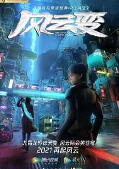 2024年国产动漫《风云变》全30集 4K网盘迅雷下载