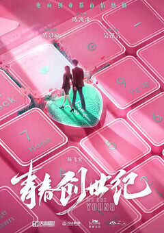 2020年大陆国产电视剧《青春创世纪》全47集 4K网盘迅雷下载