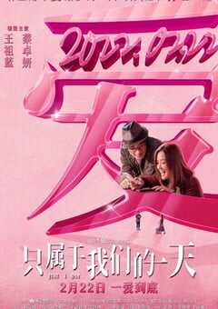 2021年中国香港爱情片《只属于我们的一天》HD国粤双语中字 4K网盘迅雷下载