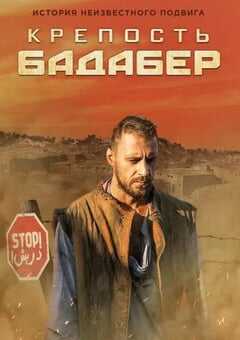 2018年俄罗斯电视剧《伯德埃波要塞》全04集 4K网盘迅雷下载