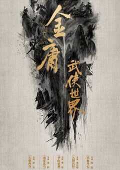 2024年国产大陆电视剧《金庸武侠世界》全30集 4K网盘迅雷下载