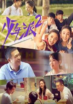 2022年国产大陆电视剧《少年派2》全40集 4K网盘迅雷下载