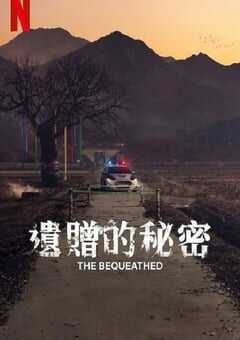 2024年韩国电视剧《遗赠的秘密》全6集 4K网盘迅雷下载