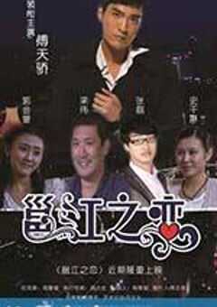 邕江之恋 (2013) 4K网盘迅雷下载