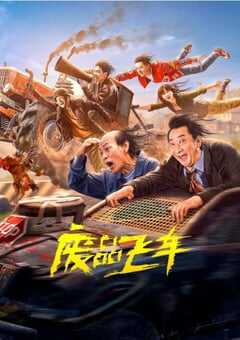 2024年国产喜剧片《废品飞车》HD国语中字 4K网盘迅雷下载