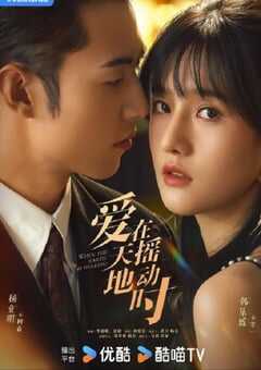 2024年国产大陆短剧《爱在天摇地动时》全24集 4K网盘迅雷下载