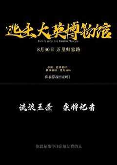 2023年国产大陆电视剧《逃出大英博物馆》全3集 4K网盘迅雷下载