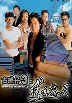 1996年中国香港经典动作片《古惑仔3之只手遮天》HD国粤双语双字 4K网盘迅雷下载