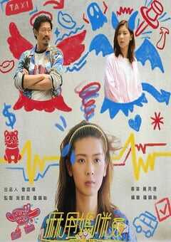 2025年中国香港电视剧《麻甩妈咪》全15集 4K网盘迅雷下载