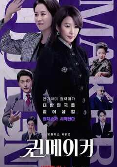 2023年韩国电视剧《女王制造者》全11集 4K网盘迅雷下载