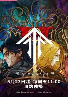 2025年国产动漫《灵笼 第二季》全12集 4K网盘迅雷下载